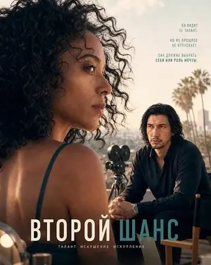 Второй шанс