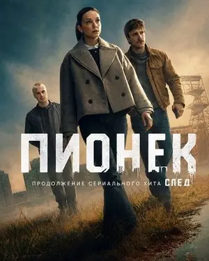 Пионек