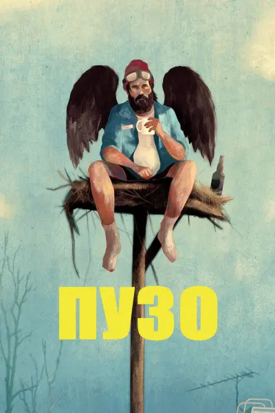 Пузан