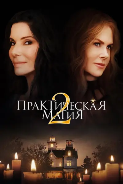 Практическая магия 2