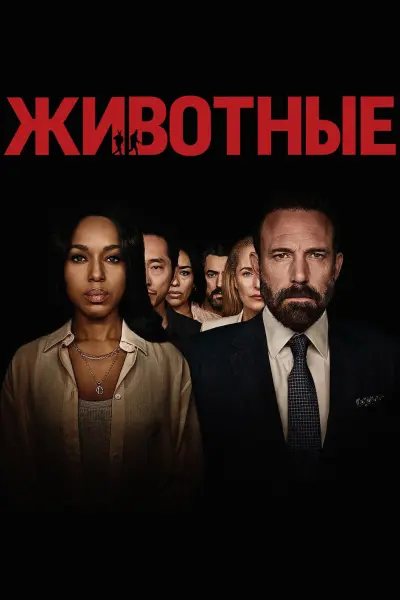 Животные