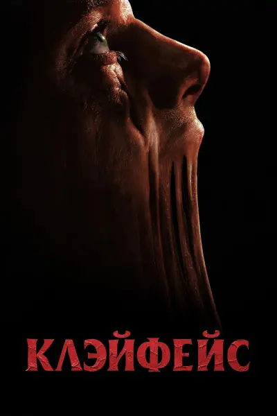 Клэйфейс