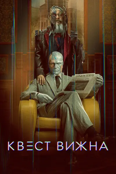 Квест Вижна