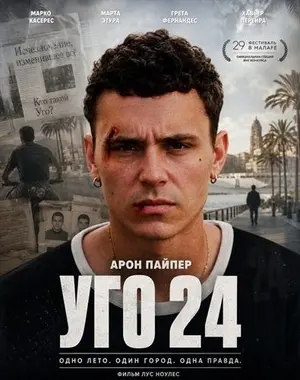 Уго 24