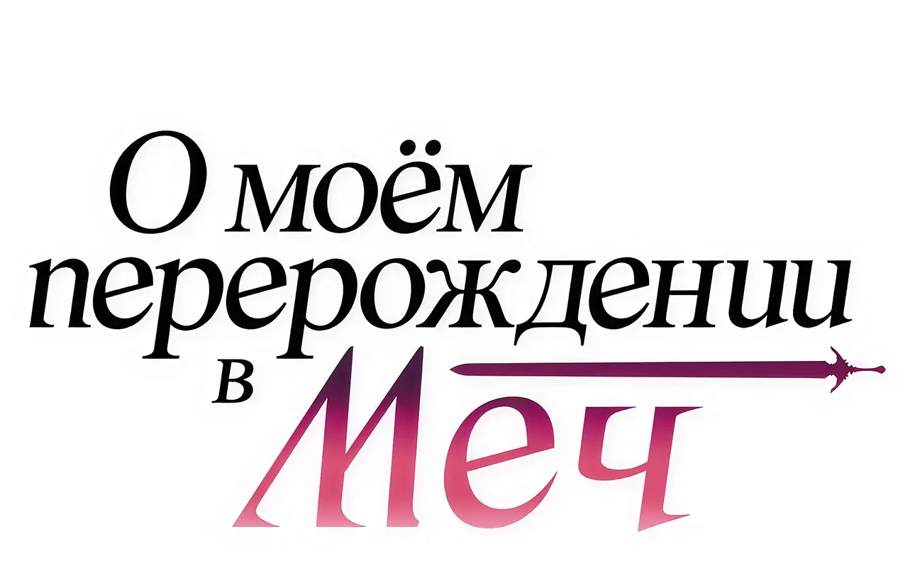 О моём перерождении в меч — логотип