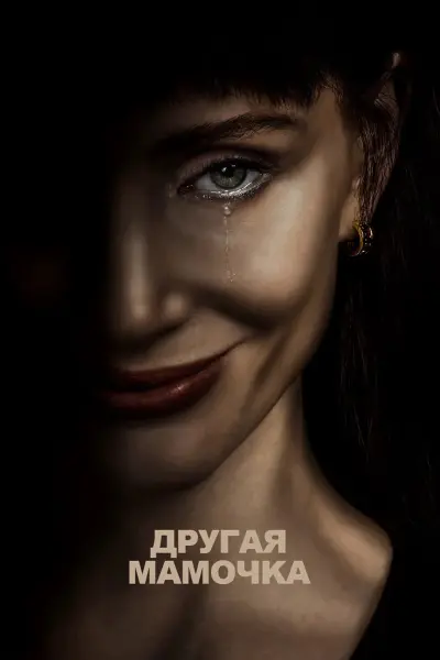 Чужая мама