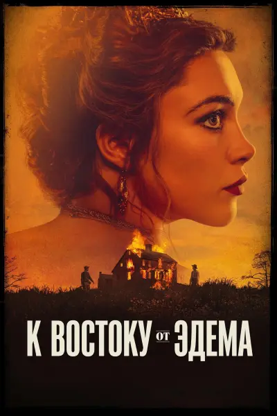 К востоку от Эдема