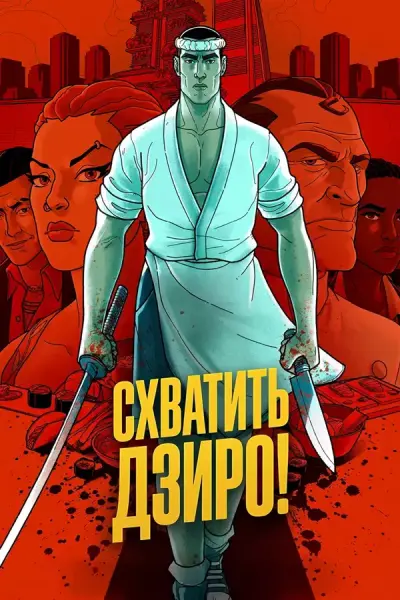 Схватить Дзиро!