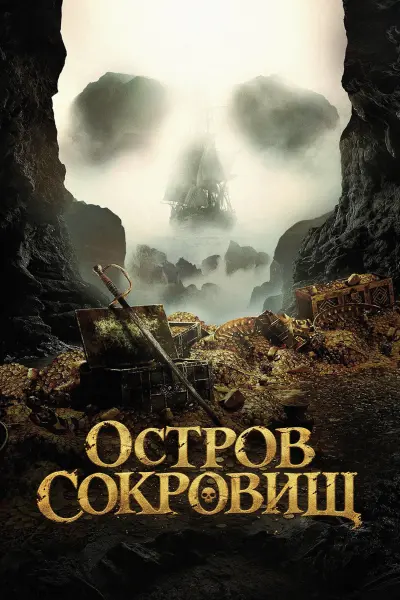 Остров сокровищ